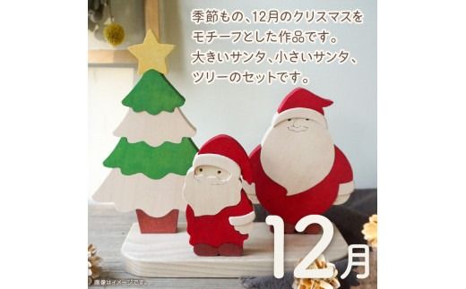 《14営業日以内に発送》国産の天然木を使用 シーズナルウッド「12月」 ( 置物 インテリア 飾り 木製 手作り サンタ クリスマス ツリー )【108-0019】