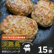 【数量限定】淡路島手作りハンバーグ 15個【2027年1月より順次発送】
