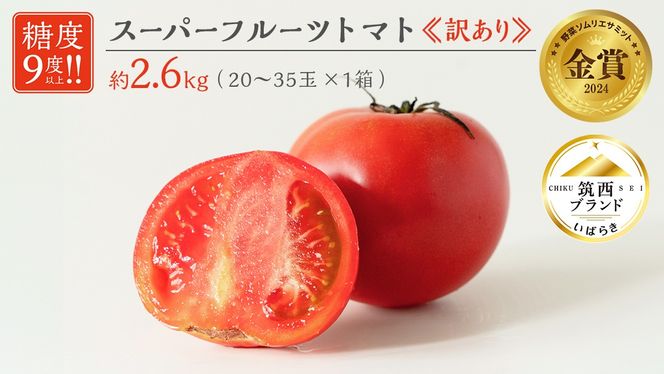 【 訳あり 】 スーパーフルーツトマト 大箱 約2.6kg × 1箱 【大玉 20～35玉】 野菜ソムリエサミット 金賞 糖度9度 以上 野菜 フルーツトマト フルーツ トマト とまと [AF055ci]