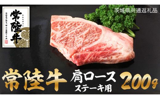 常陸牛肩ロースステーキ　100g×2 ( 茨城県共通返礼品 ) [AZ001us]