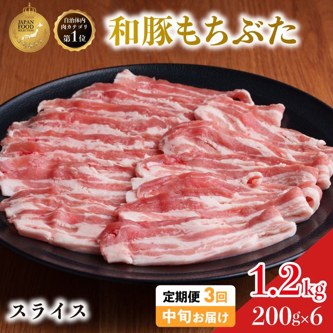 毎月中旬お届け 3回 和豚 もちぶた 豚ばら スライス 200g×6 (1.2kg) 豚肉 ポーク 肉 豚 国産 宮城県産 小分け バラ肉 スライスカット 豚バラ肉 豚バラスライス大容量 ストック