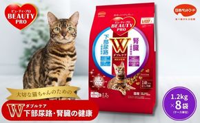 ビューティープロ キャット Ｗケア 下部尿路・腎臓の健康 1.2kg ｘ8(ケース単位) キャットフード