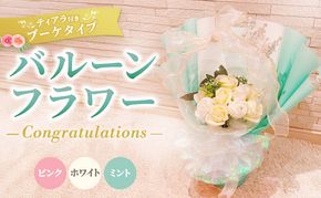 バルーンフラワー　ブーケタイプ　ティアラ付　メッセージ　【Congratulations】　アーティフィシャルフラワー インテリア 飾り ギフト プレゼント フラワー 造花 花 お花 ブーケ フラワーアレンジメント お祝い 三重県 名張市