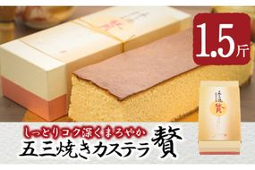 五三焼きカステラ贅 (1.5斤) カステラ スイーツ スウィーツ 菓子 焼き菓子 和菓子 洋菓子 おやつ 大分県 佐伯市【ER014】【(株)古川製菓】