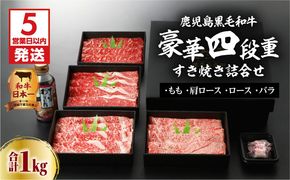【5営業日以内に発送】鹿児島黒毛和牛豪華四段重すき焼きセット 1Kg　K134-002