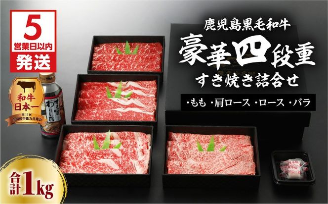 【5営業日以内に発送】鹿児島黒毛和牛豪華四段重すき焼きセット 1Kg　K134-002