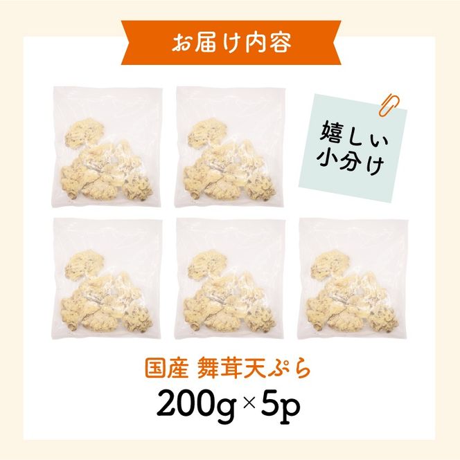 揚げなくて良い 国産 舞茸天ぷら 1kg( 200g×5p ) 冷凍 すぐ 届く マイタケ まいたけ キノコ きのこ 舞茸 揚げ物 天ぷら レンジ レンチン 時短 調理 おかず お弁当 惣菜 ごはん 米 うどん そば 簡単 米 天丼 岩手県 大船渡市 1万円 スピード 配送 送料無料