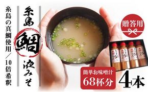 【年内発送】 【簡単！】糸島 鯛 液みそ 4本セット お味噌汁 68杯分 食品添加物無添加 糸島市 / 糸島食品 [ABE005] 味噌 鯛 液体みそ 朝食 無添加 朝食 真鯛 味噌 みそしる みそ汁
