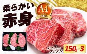 【希少部位！】博多和牛 シャトーブリアン 150g×3枚 （計450g）《築上町》【肉のくまもと屋】[ABEZ017]