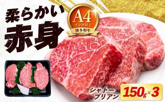 【希少部位！】博多和牛 シャトーブリアン 150g×3枚 （計450g）《築上町》【肉のくまもと屋】[ABEZ017]