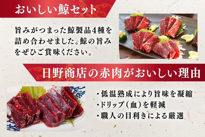 BJ148 くじら 赤肉 4種詰め合わせ 計740g ( 小切れ 胸肉 背肉 特選 )[ くじら クジラ 鯨肉 湯引き 簡単調理 おつまみ 肴 珍味 日野商店 長崎県 島原市 ]