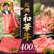 BN6054_G_紀州和華牛　モモ・カタ　スライス　400g　【ギフト用】★折箱（肉用）