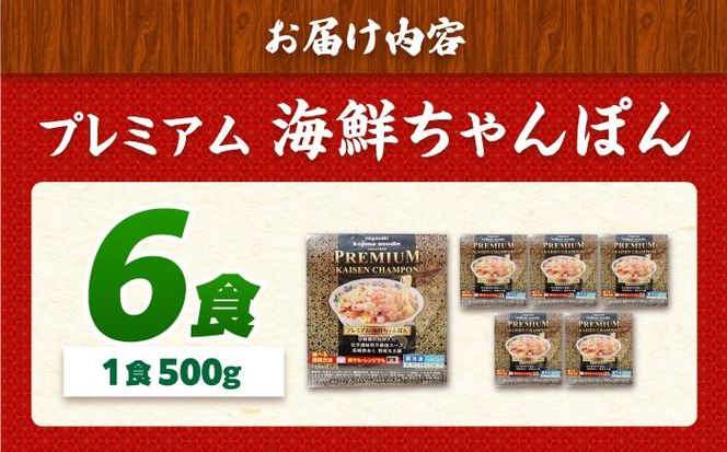 【本格追求】プレミアム 海鮮 ちゃんぽん 6食 / ちゃんぽん チャンポン 長崎ちゃんぽん 麺 海鮮 冷凍食品 チャンポン 冷凍 国産 スープ付き ちゃんぽん 長崎 / 南島原市 / こじま製麺[SAZ037]