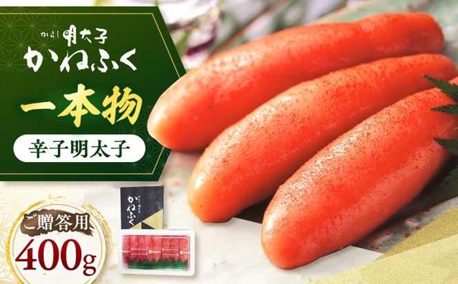 かねふく 贈答用 一本物辛子明太子 約400g《築上町》【吉浦コーポレーション】 辛子明太子 めんたいこ かねふく 贈答用 人気[ABFF005]