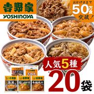 吉野家 人気5種 20袋 セット 詰め合わせ 冷凍 牛丼 レトルト 丼の具 レトルト食品 非常食 防災食 新潟 十日町市