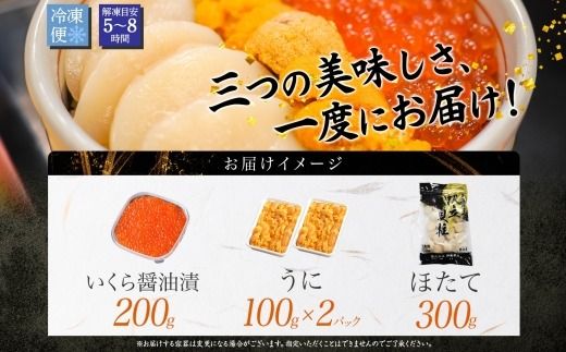 1729. うに いくら ほたて 豪華 海鮮 セット 4人前 ウニ チリ産 冷凍 200g イクラ 200g ホタテ 300g 雲丹 帆立 魚卵 丼 セット 送料無料 北海道 弟子屈町