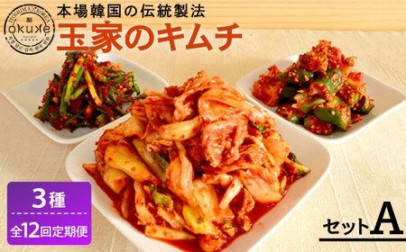 【全12回定期便】玉家 の キムチ セット A ( 白菜 / 葱 / 胡瓜 / 大根 )糸島市 / 玉家のキムチ工房【いとしまごころ】 [AAE010]