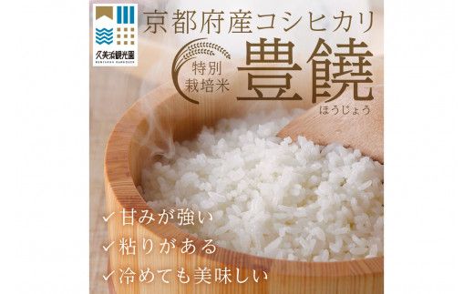 【3回定期便】【特別栽培米】コシヒカリ『豊饒』 5kg （真空パック）（2026年10月上旬～発送） 久美浜観光園 特別栽培米 こしひかり コシヒカリ お米 米 京丹後産 京丹後 丹後　KO00037