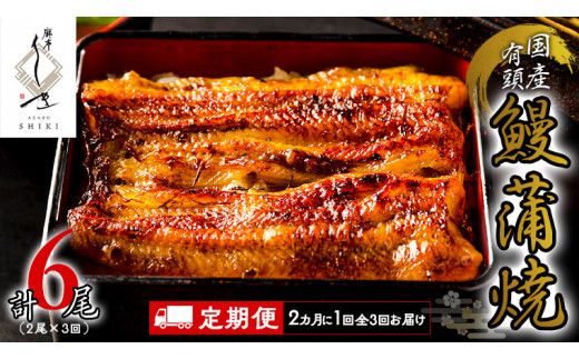 【 全3回隔月 定期便 】《 麻布しき 》 国産 有頭 鰻蒲焼 × 2尾 (計 6尾 )  うなぎ ウナギ 冷凍 蒲焼き かばやき たれ焼き 土用 丑の日 食べきり 父の日 土用の丑の日 [DJ014us]