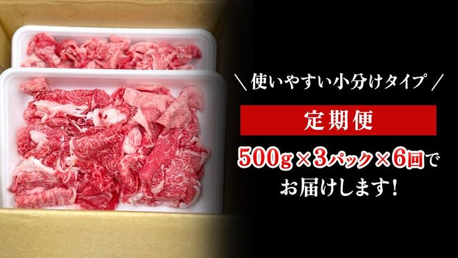 【定期便】 全6回 【 常陸牛 】 切り落とし 1.5kg (茨城県共通返礼品) 国産 焼き肉 牛肉 やきにく ブランド牛肉 ブランド牛 国産牛 黒毛和牛 和牛 国産黒毛和牛 お肉 A4ランク A5ランク すき焼き 牛丼 小分け [BX131-NT]