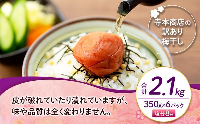 訳ありつぶれ梅干し　しそ　合計2.1kg  （350g×6パック） 塩分 8％ 304018_CS003