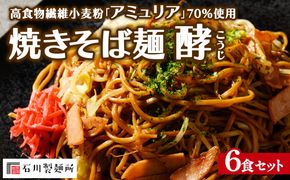 高食物繊維小麦粉「アミュリア」70%使用 焼きそば 麺 酵‐こうじ‐ 6食セット