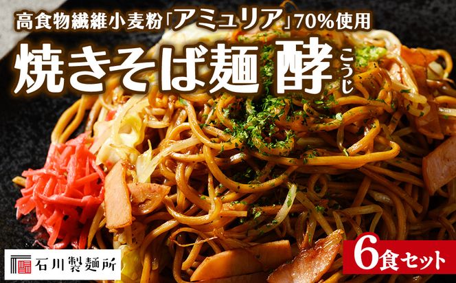 高食物繊維小麦粉「アミュリア」70%使用 焼きそば 麺 酵‐こうじ‐ 6食セット