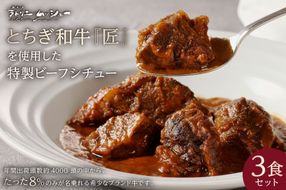 ns057-001 美食工房 ラトリエ・ムッシュー特製 とちぎ和牛を使用したビーフシチュー 3食セット