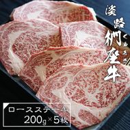 淡路椚座牛ロースステーキ200ｇ×5枚　ステーキ
