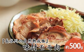味付き もも肉 500g 焼くだけカンタン 青森県産りんごとにんにくで作った特製ダレ 長谷川の自然熟成豚 簡単調理 豚 ぶた ブタ 豚肉 肉 お肉 モモ肉 味付き肉 味付け肉 青森 青森県 鯵ヶ沢町 