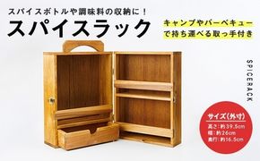 スパイスラック (1個) キッチン キッチン用品 調味料 スパイス 収納 完成品 組み立て不要 杉 すぎ 木製 雑貨 日用品 インテリア 職人 ハンドメイド 手作り 手仕事 数量限定 大分県 佐伯市 【JK02】【隠れ家具工房 木吉】