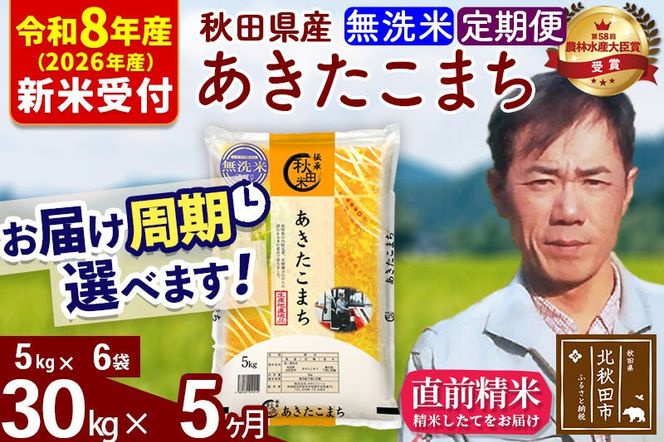※R8産 新米予約※ 《定期便5ヶ月》秋田県産 あきたこまち 30kg【無洗米】(5kg小分け袋) 2026年産 令和8年産 お届け周期調整可能 隔月に調整OK お米 みそらファーム [みそらファーム 秋田 お米 あきたこまち 米どころ 東北 北秋田市 秋田県産 冷めてもおいしい おにぎり おむすび お弁当 白米]|msrf-32305s
