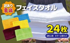 010B1998 B品フェイスタオル24枚（白色12枚 カラー12枚セット）【たおる タオル 訳あり 日用品】