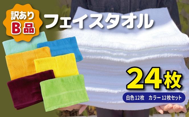 010B1998 B品フェイスタオル24枚（白色12枚 カラー12枚セット）【たおる タオル 訳あり 日用品】