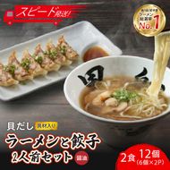 【スピード発送】 貝だし醤油ラーメン2食 + 餃子12個(6個×2P)