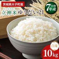 【谷田部農産】【特別栽培米】立神米ゆうだい21（白米）10kg｜茨城県 大子町 米 コンテスト 受賞 生産者 大子産米 産地直送 令和7年産（BT077）