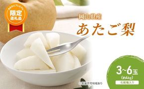 【ふるプレ限定品】梨 2026年 先行予約 あたご梨 3-6玉（約4kg） 化粧箱入り なし ナシ 岡山県産 国産 フルーツ 果物 ギフト