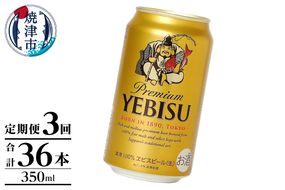 T0106-1003　【定期便】エビス350ml×12本　3回
