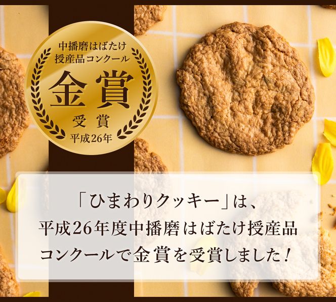 【ひまわりの種を使用】ひまわりクッキー（8袋16枚）005AD02N./ お菓子 スイーツ 町花 ひまわり 種 平飼いたまご使用