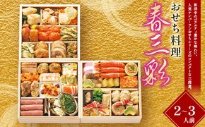 ＜タカシマヤオリジナル＞おせち料理「春三彩」 お正月 おせち 40品目 2～3人前 冷凍 12月30日お届け F4N-2420