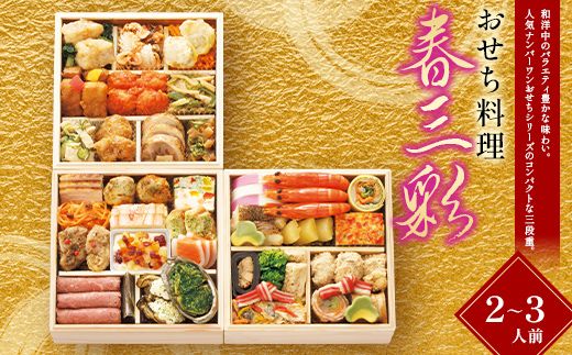 ＜タカシマヤオリジナル＞おせち料理「春三彩」 お正月 おせち 40品目 2～3人前 冷凍 12月30日お届け F4N-2420