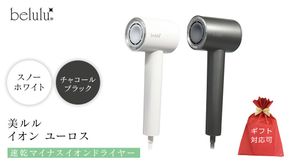 ＼選べるカラー・ラッピング対応／美ルル イオン ユーロス（速乾マイナスイオンドライヤー)　スノーホワイト チャコールブラック 速乾マイナスイオンドライヤー  大風量 22m/s マイナスイオン 低温 温風 冷風 ヘアドライヤー 美髪 ギフト