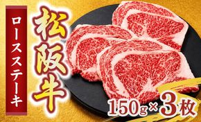松阪牛ロースステーキ150g×3枚(牛肉 ブランド牛 高級 和牛 国産牛 松阪牛 松坂牛 牛肉 人気 おすすめ 松阪市 神戸牛 近江牛 に並ぶ 日本三大和牛)【002402】