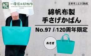 【一澤信三郎帆布】綿帆布製手さげかばん No.97 あさぎ 120周年限定｜京都 鞄 老舗 人気ブランド おしゃれ[ 京都 鞄 老舗 有名店 人気 おすすめ プレゼント ギフト おしゃれ お取り寄せ 通販 送料無料 ふるさと納税 ] 261009_A-BQ034
