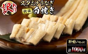 【訳あり】鹿児島県産！秘伝の特上スタミナうなぎ白焼き＜計1000g以上／6尾以上＞肝吸いセット！ e0-057