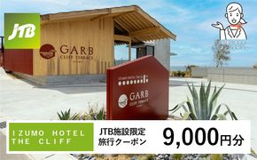 ＩＺＵＭＯ　ＨＯＴＥＬ　ＴＨＥ　ＣＬＩＦＦ　JTB施設限定クーポン9,000円分（JTBふるさとトラベルコンシェルジュでのご予約限定） 322032_JTBHTL732655101