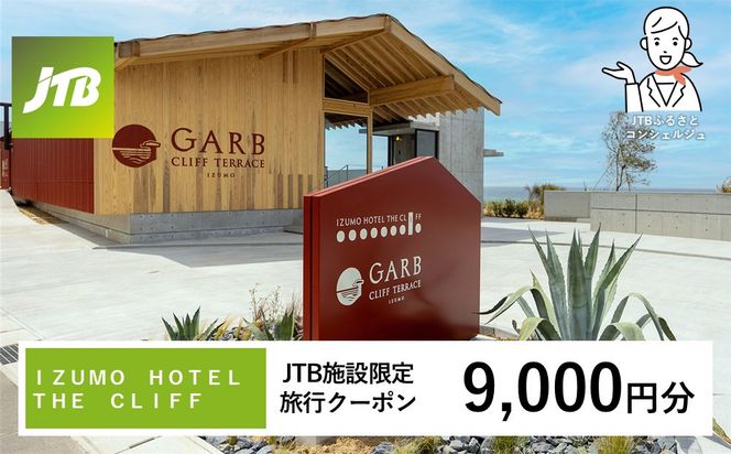 ＩＺＵＭＯ　ＨＯＴＥＬ　ＴＨＥ　ＣＬＩＦＦ　JTB施設限定クーポン9,000円分（JTBふるさとトラベルコンシェルジュでのご予約限定） 322032_JTBHTL732655101