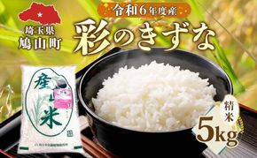 彩のきずな　5kg　米 コメ こめ お米 白米 精米 ライス 冷めても美味しい 硬くなりにくい おにぎり お弁当 鳩山町 埼玉県産