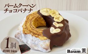 バームクーヘン Baum薫 チョコ バナナ ハード スイーツ 菓子 おやつ お菓子 洋菓子 着色料不使用 ギフト プレゼント 贈り物 静岡県 藤枝市 [PT0140-000011]