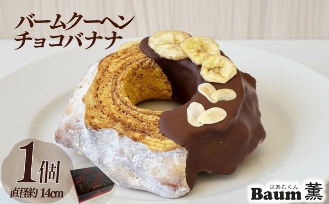 バームクーヘン Baum薫 チョコ バナナ ハード スイーツ 菓子 おやつ お菓子 洋菓子 着色料不使用 ギフト プレゼント 贈り物 静岡県 藤枝市 [PT0140-000011]